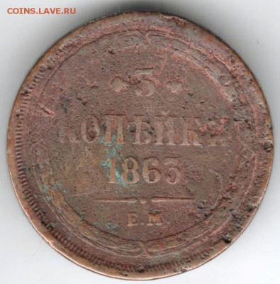 3 копейки 1863 г. Е.М. до 17.03.18 г. в 23.00 - Scan-180309-0026