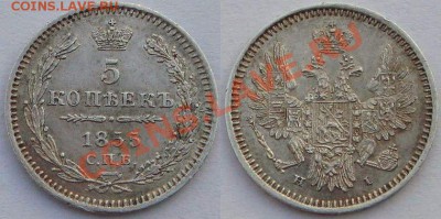 5 копеек 1855 - 5 копеек 1855 1.JPG