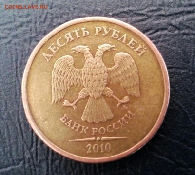 10 рублей 2010 ММД Штемпель? - IMG_20180311_103327_637.JPG