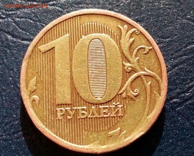 10 рублей 2010 ММД Штемпель? - IMG_20180311_103406_331.JPG