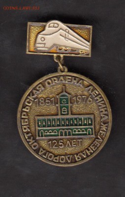 СССР 1976 125 лет Октябрьской жд - 79