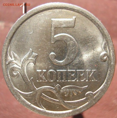 5 копеек 2008СП. Шт.5.21. Есть хотя бы одна монета? - P1010596а