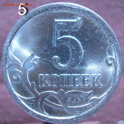 5 копеек 2008СП. Шт.5.21. Есть хотя бы одна монета? - P1010606а