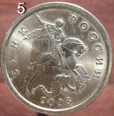 5 копеек 2008СП. Шт.5.21. Есть хотя бы одна монета? - P1010607а