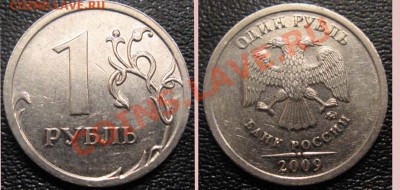 1 рубль 2009 год, ММД - толщина значительно больше. - 1р09ммд