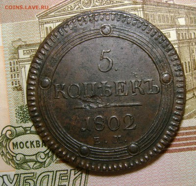 5 копеек  1802 г ЕМ на атрибуцию. - DSC04649.JPG