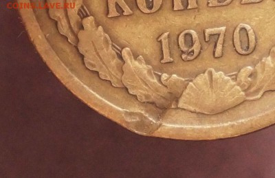 5 копеек 1970 с дефектом до 14.03.2018 в 22.00 Мск - DSC01461.JPG