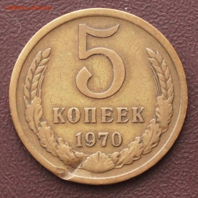 5 копеек 1970 с дефектом до 14.03.2018 в 22.00 Мск - DSC01459.JPG