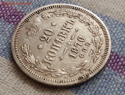 20 копеек 1870 года Александра II - 20180311_094040