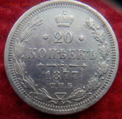 20 копеек 1877г.НI оценка - IMG_20180311_110251.JPG