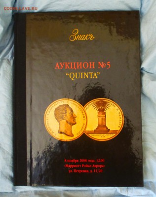 Каталог ЗНАКЪ аукцион №5 "QUINTA" от 8 ноября 2008г до 18.03 - P1150451