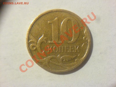 10 коп 2007М Шт.3.3Б - DSC01719.JPG