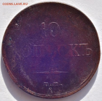 10 копеек ем фх 1833 года. Оценка. - DSC_6835.JPG