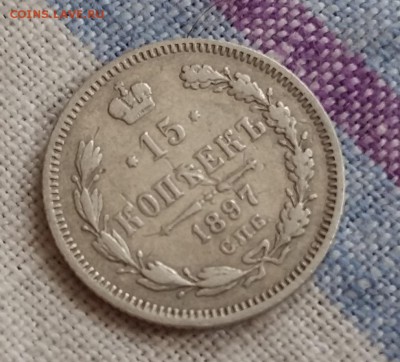 15 копеек 1897 года Александра II - 20180311_095929