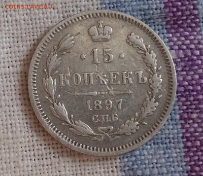 15 копеек 1897 года Александра II - 20180311_100019