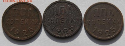 !!!ПОЛкопейки 1925 г. 3 шт. - IMG_6220.JPG