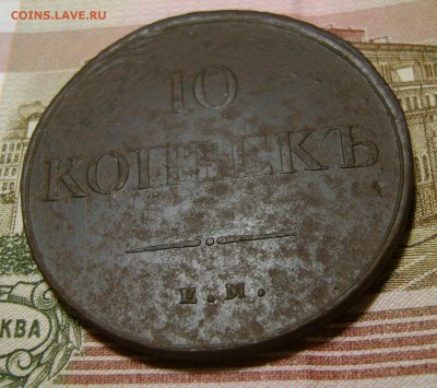 10 копеек 1838г  ЕМ НА . на атрибуцию. - DSC04662.JPG