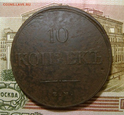 10 копеек 1838г  ЕМ НА . на атрибуцию. - DSC04661.JPG
