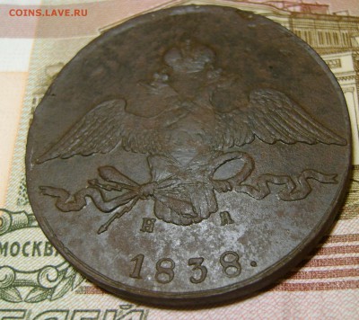 10 копеек 1838г  ЕМ НА . на атрибуцию. - DSC04659.JPG