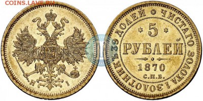 5 рублей 1870 гожа - 70