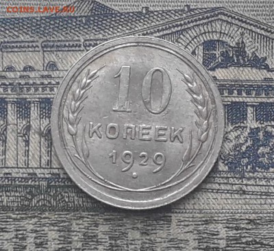 10 копеек 1929 до 13-03-2018 до 22-00 по Москве - 3 Р
