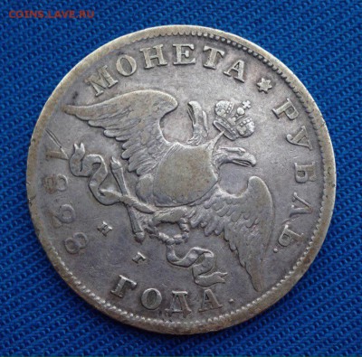 1 рубль 1828 года - 1928 г рубль (1)