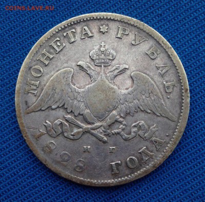 1 рубль 1828 года - 1928 г рубль (2)