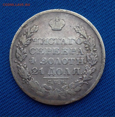 1 рубль 1828 года - 1928 г рубль (4)