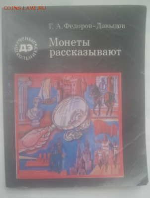 "Монеты рассказывают" - Screenshot_730