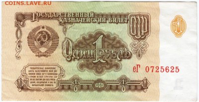 1 рубль 1961 г. до 17.03.18 г. в 23.00 - Scan-180309-0016
