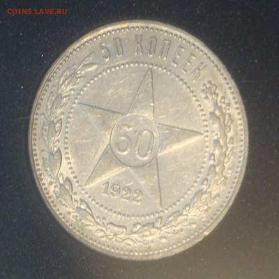 50коп. 1922г. ПЛ. Штемпельный блеск - в коллекцию, до 17.03. - DSC05392.JPG