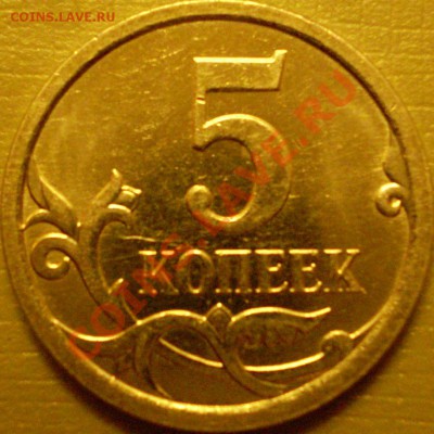 5 копеек 2007 года ММД шт.3.4А+3.31В! - P2270004.JPG