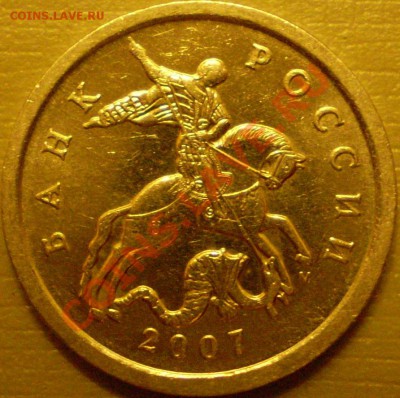 5 копеек 2007 года ММД шт.3.4А+3.31В! - P2270003.JPG