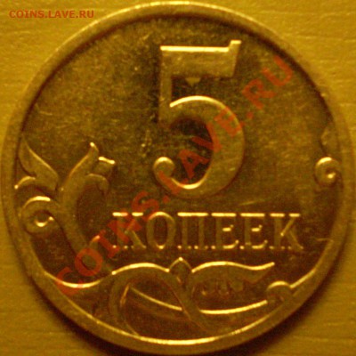 5 копеек 2007 года ММД шт.3.4А+3.31В! - P2270001.JPG