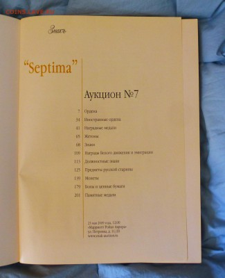 Каталог ЗНАКЪ аукцион №7 "SEPTIMA" от 23 мая 2009г до 18.03 - P1150468