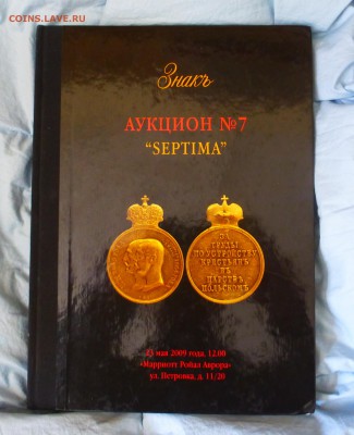 Каталог ЗНАКЪ аукцион №7 "SEPTIMA" от 23 мая 2009г до 18.03 - P1150467