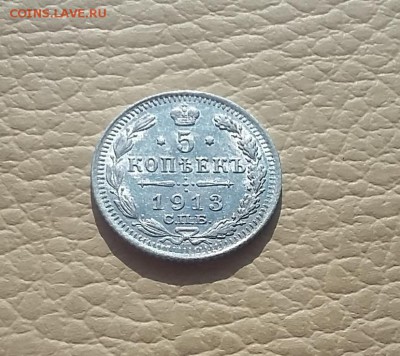 5 копеек 1913 г. UNC ШТЕМПЕЛЬНЫЙ БЛЕСК 13.03.18 в 22.00 - 5 коп.1913г.1