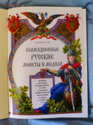 Каталог "Монеты и Медали" №86 от 12 апреля 2014г до 18.03 - P1150485