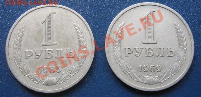 1 рубль 1969 и 1985 гг до 14.4  в 21-00 мск - IMG_6607