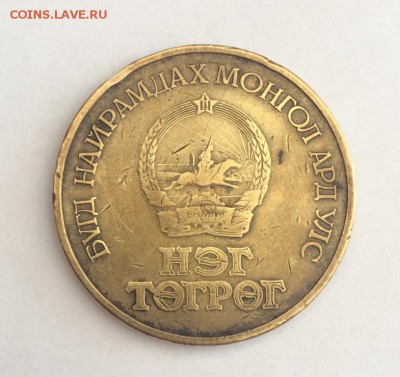 50 лет 1 тугрик 1971 окончание 16.03.2018 22:00 мск - IMG_8189.JPG