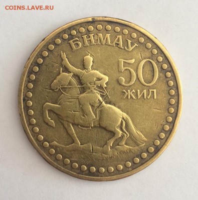 50 лет 1 тугрик 1971 окончание 16.03.2018 22:00 мск - IMG_8188.JPG