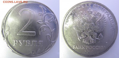 2 руб. 2016г. смещение, интересно? - IMG_2274.JPG
