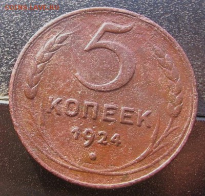 5 коп 1924 стоимость ,штемпель - 5к1924а