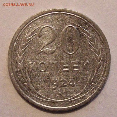 20 копеек 1924 - до 16.03.18. 22:00 мск. - DSCN0133.JPG