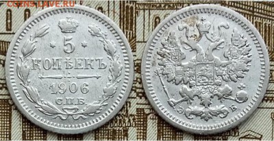 На оценку - копеек 1757, 1892, 1906 годов - 5 копеек 1906 С.П.Б.- Э.Б
