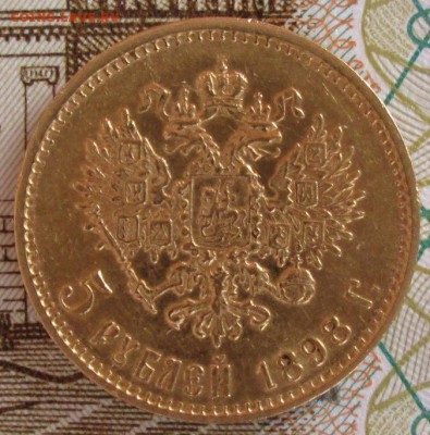5 рублей 1898 года до 22-00 15.03.18 года - IMG_5120.JPG