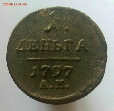 1 Деньга 1797 А.М. на оценку - P80311-134650(1)(1)