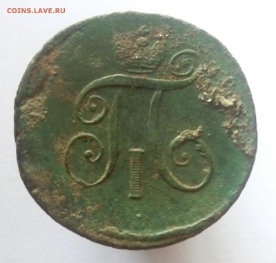 1 Деньга 1797 А.М. на оценку - P80311-134821