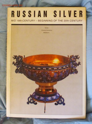 Альбом Русское серебро втор.пол.XIX - нач.XX века, до 18.03 - P1150506