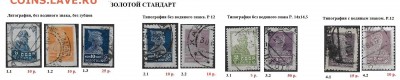 СССР 1922-1927. Марки золотого сьандарта - ФИКС. 1923-1927.  Золотой станд.
